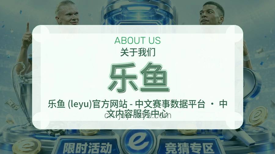 乐鱼官方平台介绍图片